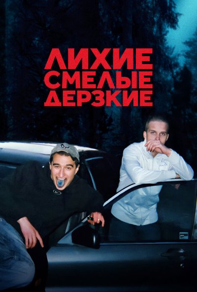 Лихие, смелые, дерзкие онлайн бесплатно