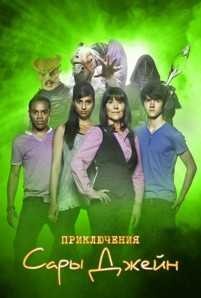 Приключения Сары Джейн онлайн бесплатно