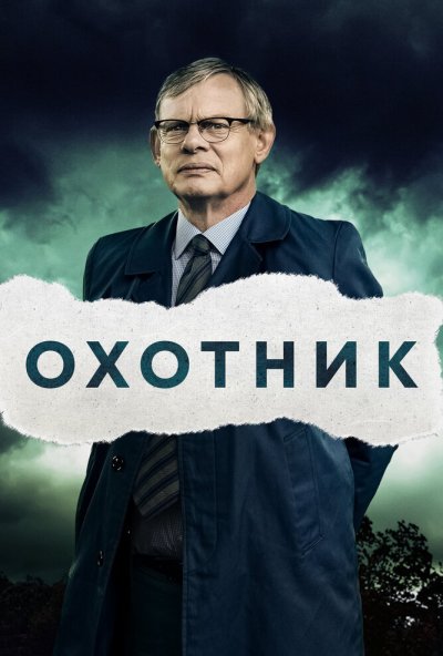 Охотник онлайн бесплатно