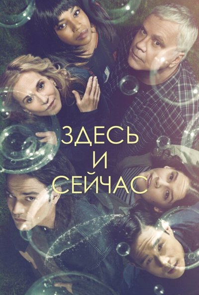 Здесь и сейчас онлайн бесплатно