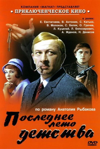 Последнее лето детства онлайн бесплатно