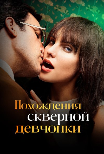 Похождения скверной девчонки онлайн бесплатно