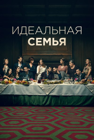 Идеальная семья