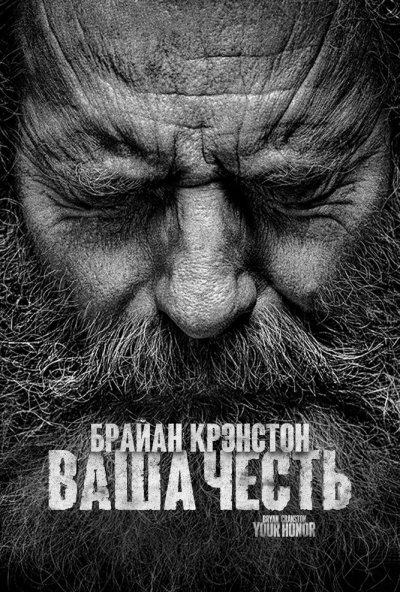 Ваша честь онлайн бесплатно