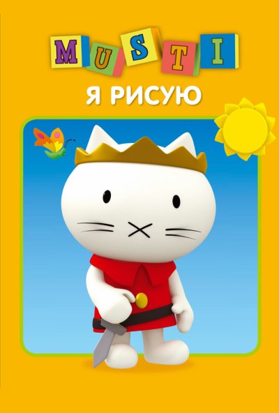 Мусти онлайн бесплатно