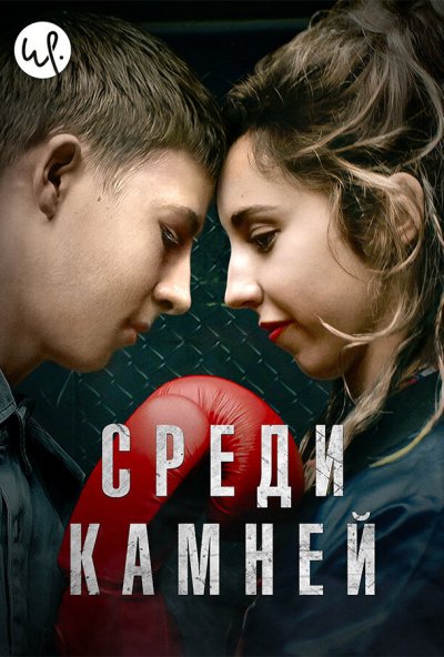 Среди камней онлайн бесплатно