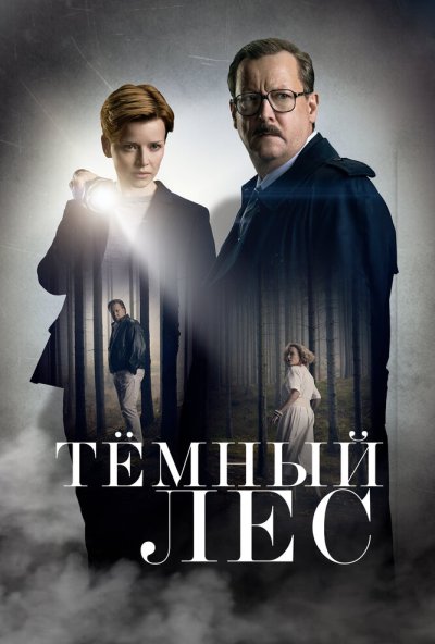 Тёмный лес онлайн бесплатно