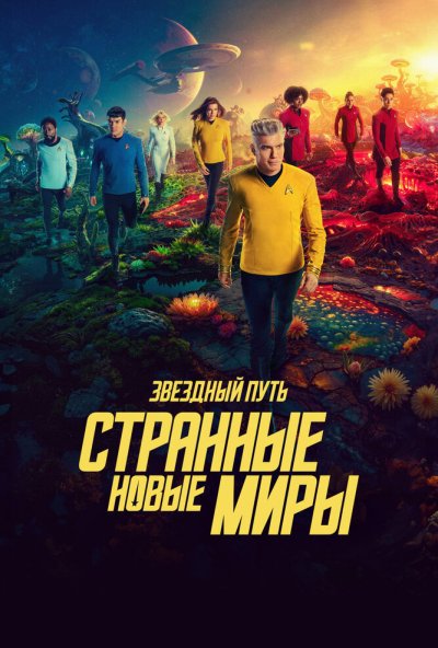 Звездный путь: Странные новые миры онлайн бесплатно