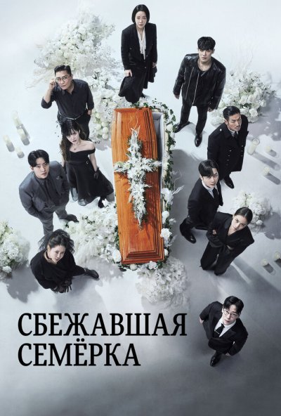 Сбежавшая семёрка