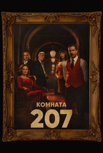 Комната 207 онлайн бесплатно