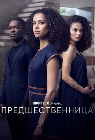 Предшественница онлайн бесплатно