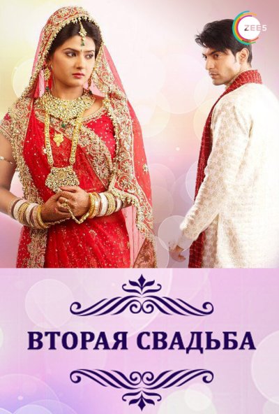 Вторая свадьба онлайн бесплатно