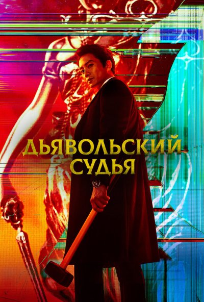 Дьявольский судья