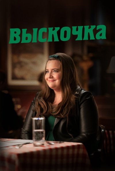 Выскочка онлайн бесплатно