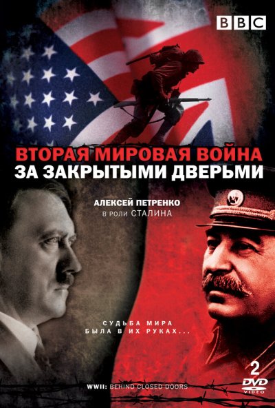 Вторая мировая война: За закрытыми дверьми онлайн бесплатно