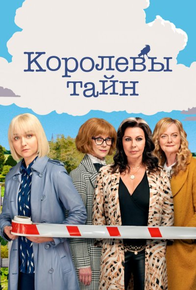 Королевы тайн