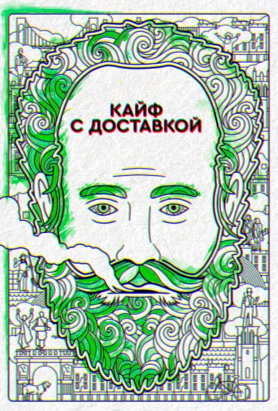 Кайф с доставкой онлайн бесплатно
