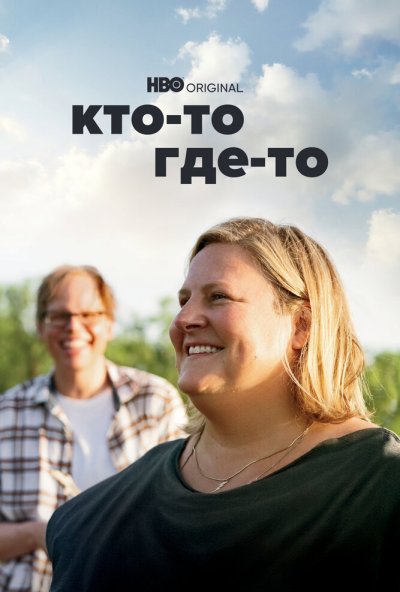 Кто-то где-то онлайн бесплатно