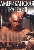 Американская трагедия онлайн бесплатно