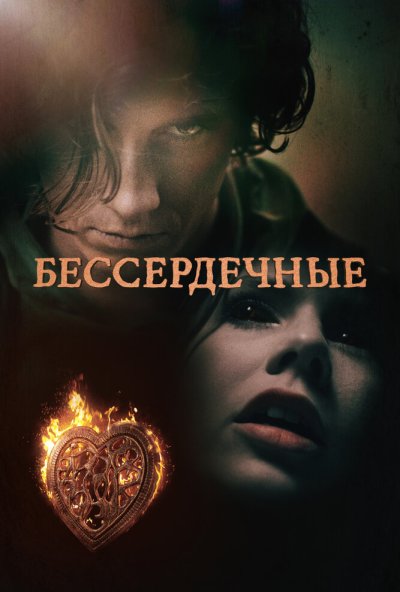 Бессердечные онлайн бесплатно