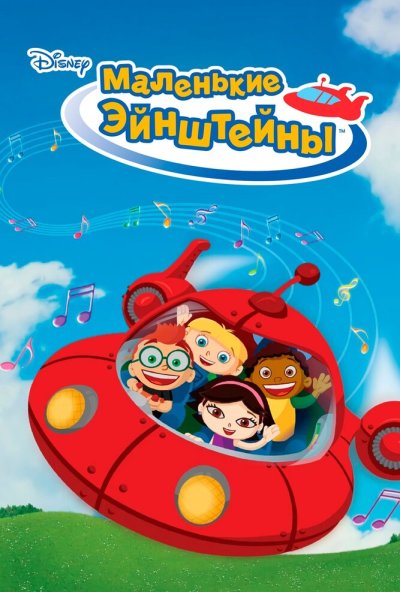 Маленькие Эйнштейны онлайн бесплатно