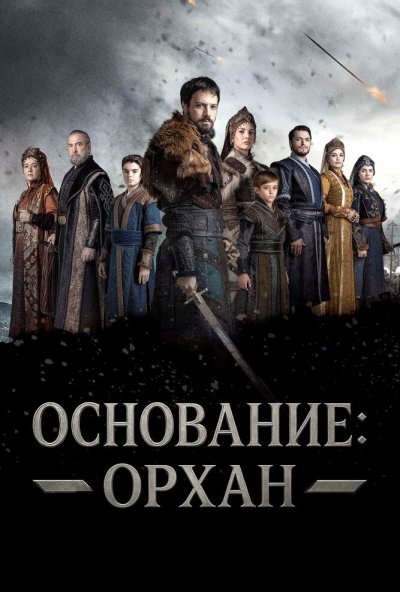 Основание: Орхан онлайн бесплатно