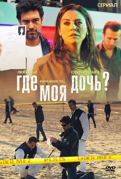 Где моя дочь? онлайн бесплатно