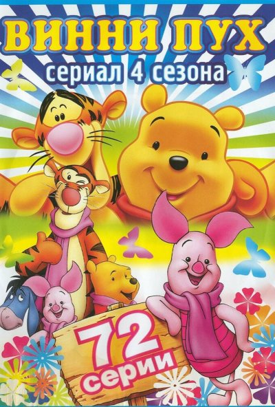 Новые приключения медвежонка Винни и его друзей