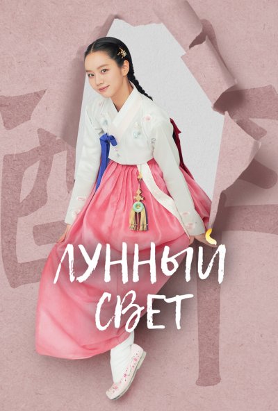 Лунный свет онлайн бесплатно