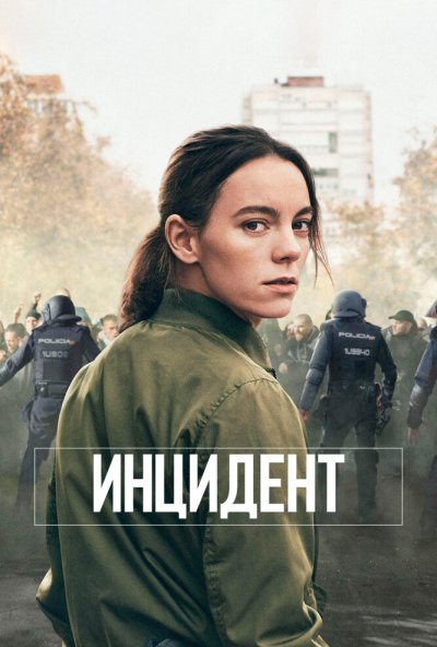 Инцидент