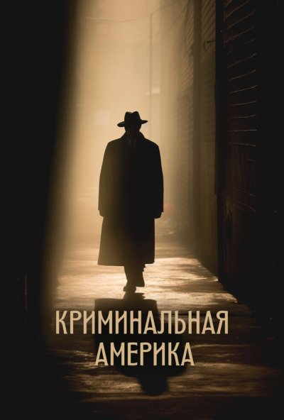 Криминальная Америка онлайн бесплатно