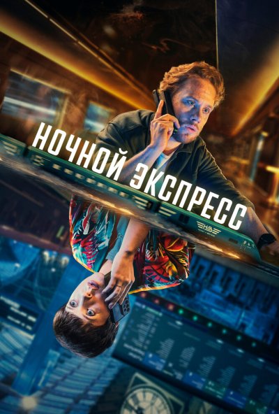 Ночной экспресс онлайн бесплатно