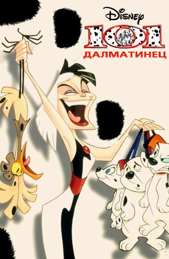 101 далматинец онлайн бесплатно