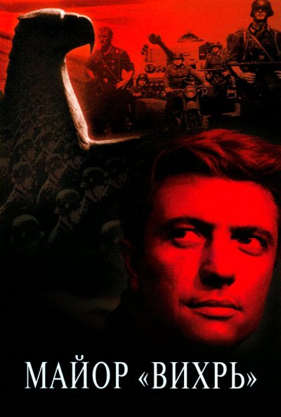 Майор «Вихрь»