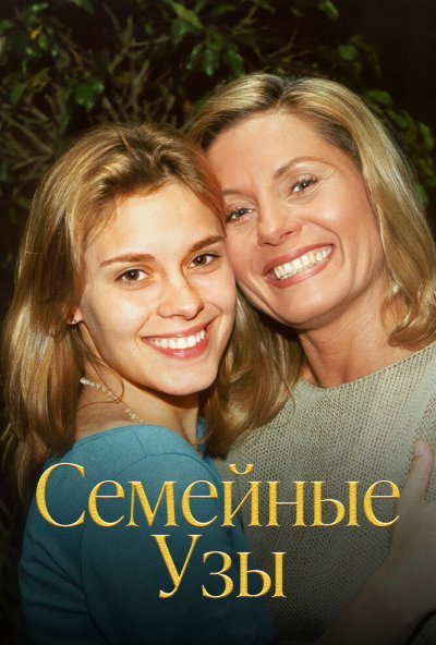 Семейные узы онлайн бесплатно