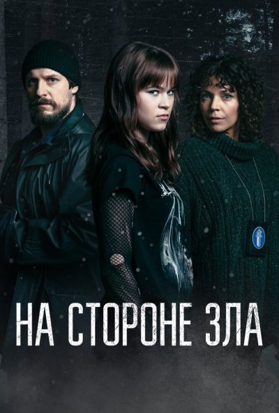 На стороне зла