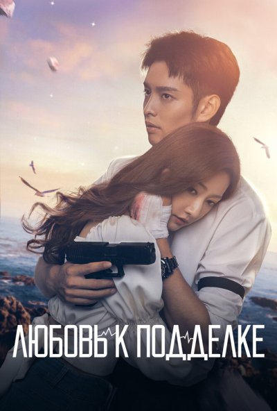 Любовь к подделке онлайн бесплатно