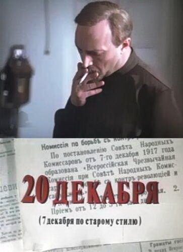 20 декабря онлайн бесплатно