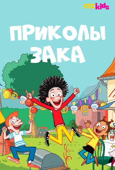 Приколы Зака онлайн бесплатно