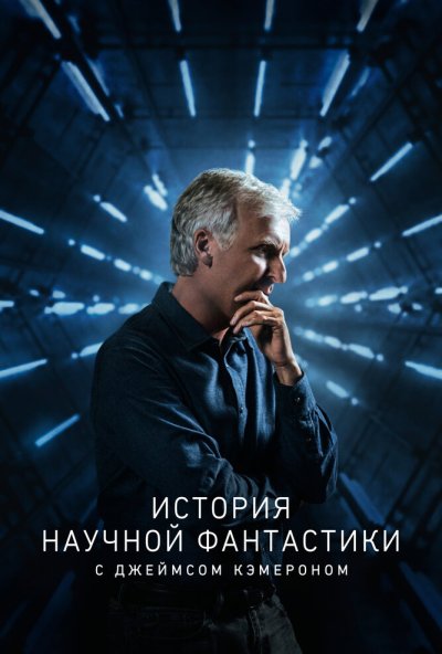 История научной фантастики с Джеймсом Кэмероном онлайн бесплатно
