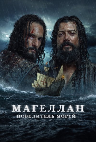 Магеллан. Повелитель морей