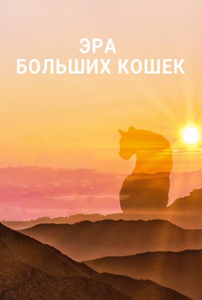 Эра больших кошек онлайн бесплатно