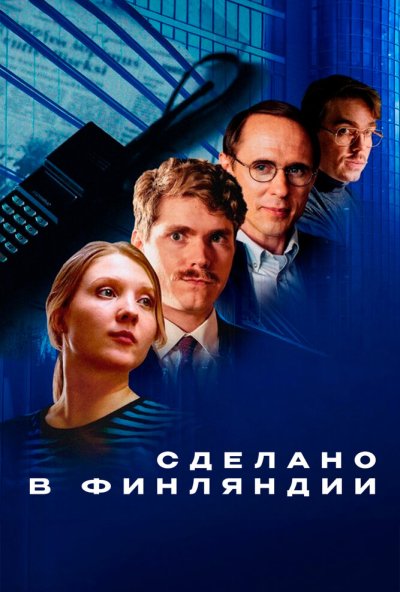 Сделано в Финляндии онлайн бесплатно