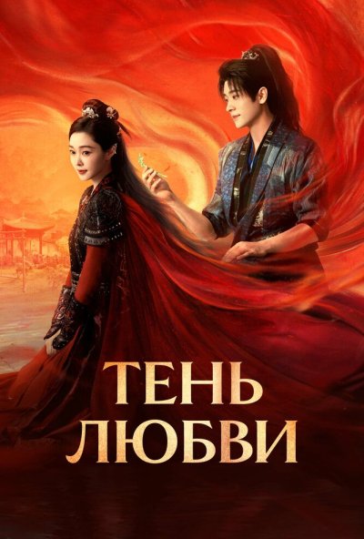 Тень любви онлайн бесплатно