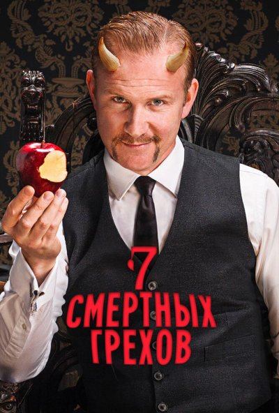 Семь смертных грехов онлайн бесплатно