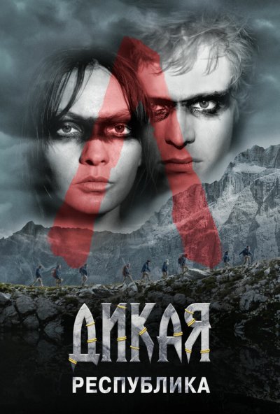 Дикая республика