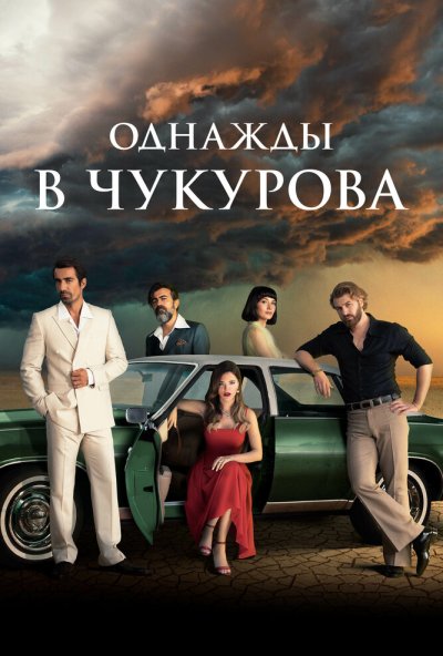 Однажды в Чукурова онлайн бесплатно