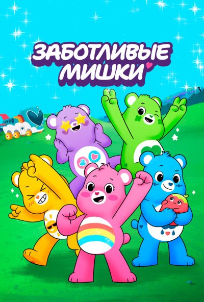 Заботливые мишки