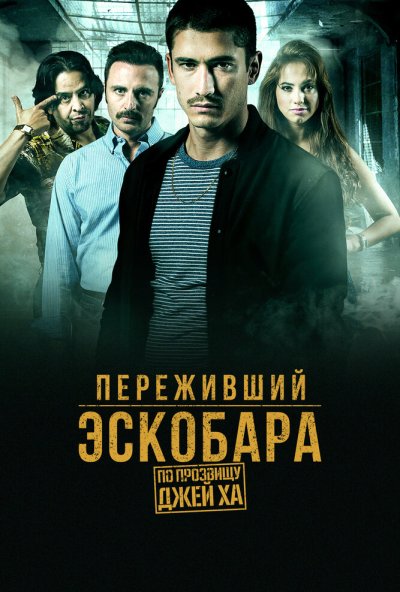 Переживший Эскобара: По прозвищу Джей Ха онлайн бесплатно