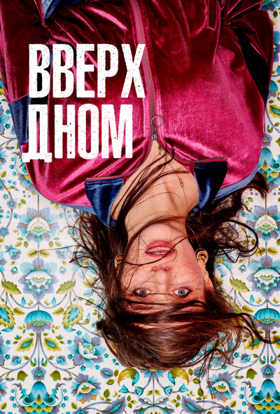 Вверх дном
